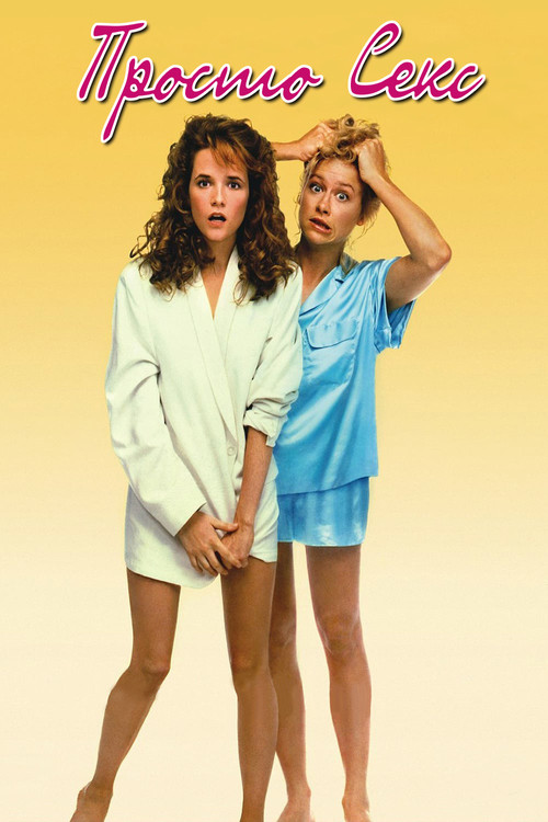 Просто секс постер