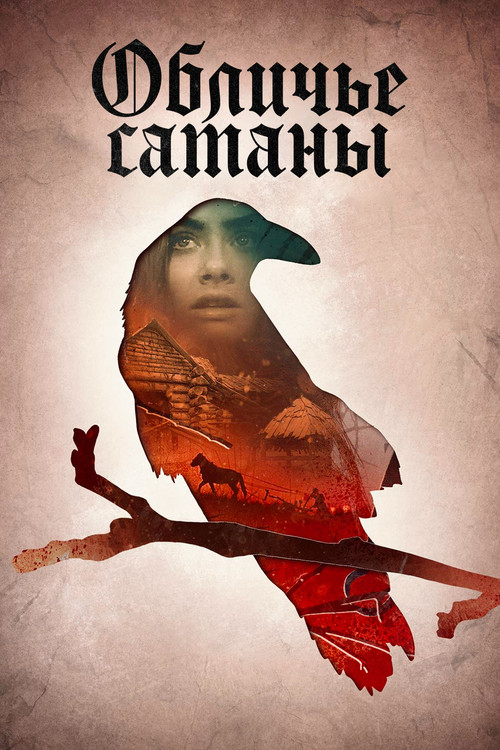 Обличье сатаны постер