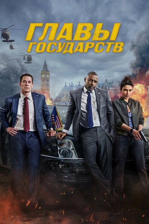 Главы государств постер