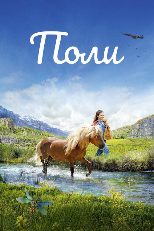 Поли постер