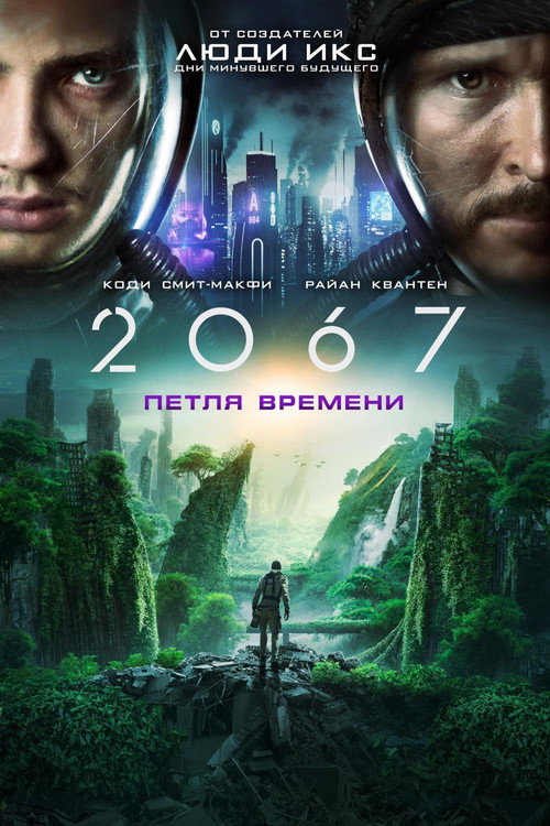 2067: Петля времени постер