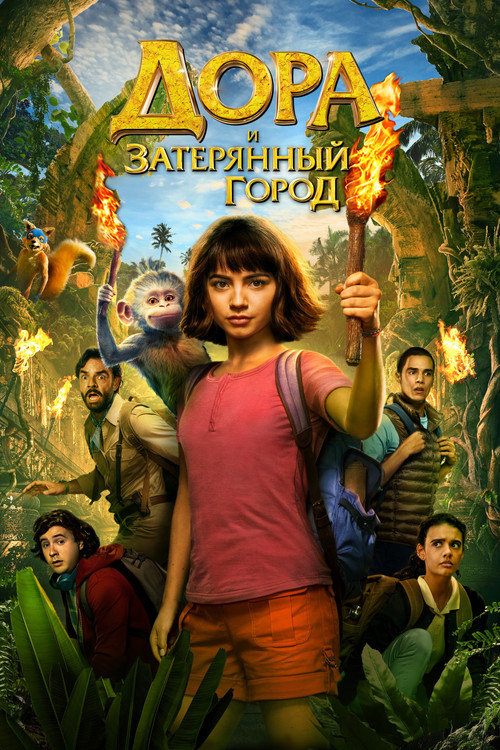 Дора и затерянный город постер