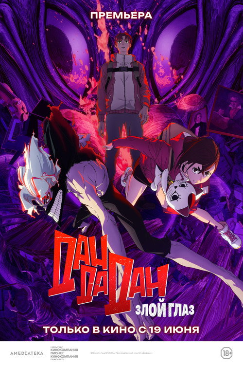Дандадан: Злой глаз постер