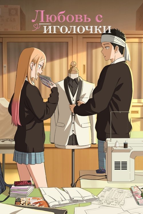 Любовь с иголочки постер