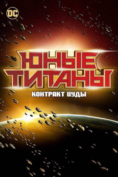 Юные Титаны: Контракт Иуды постер