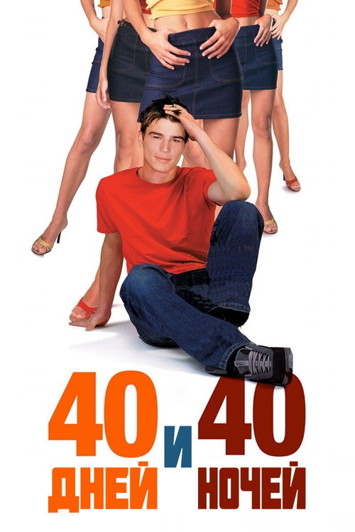40 дней и 40 ночей постер