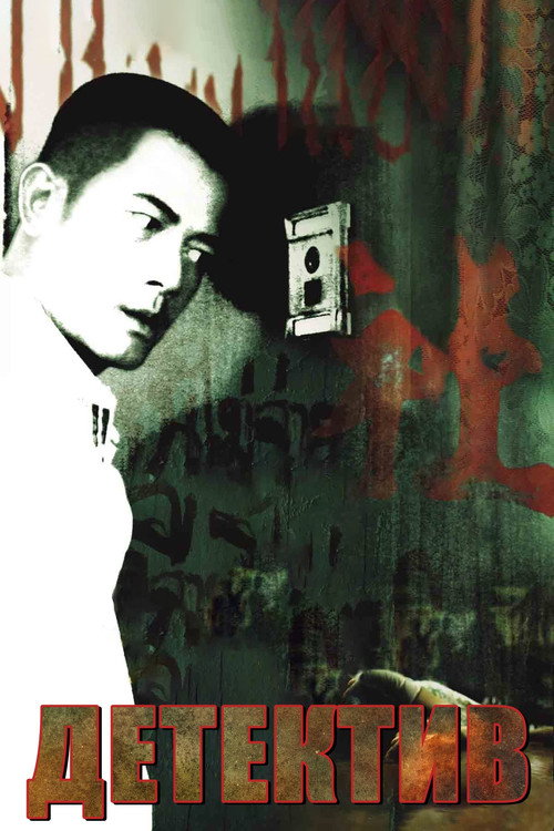 Детектив постер