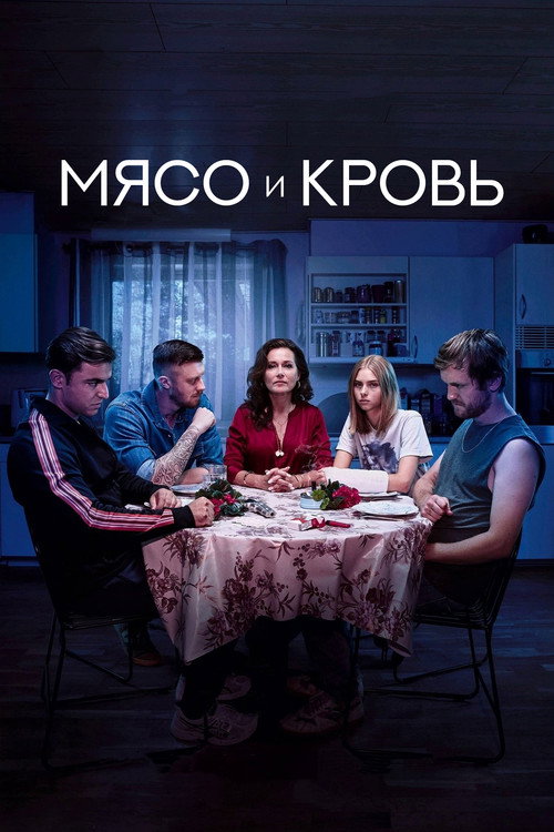 Мясо и кровь постер