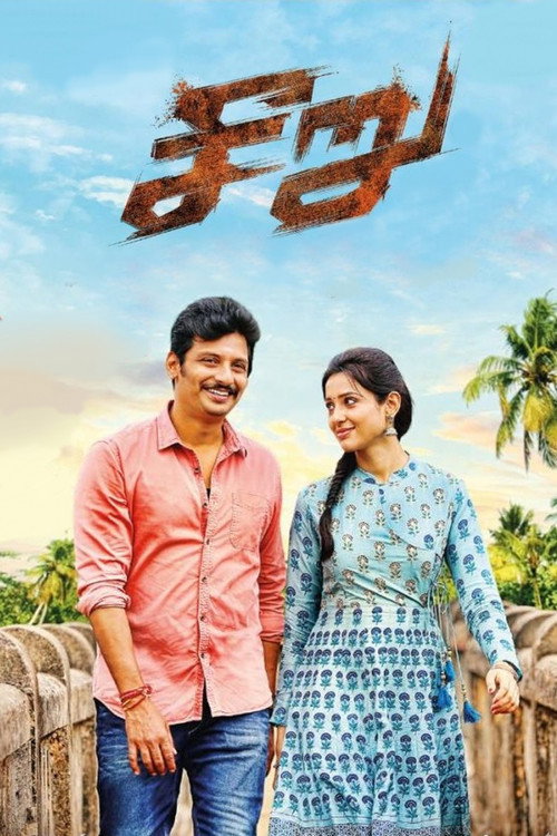 சீறு постер