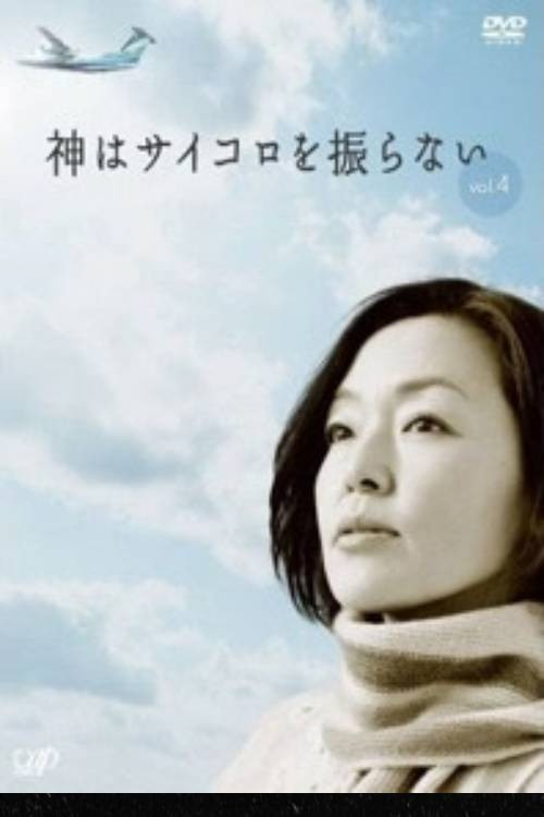 神はサイコロを振らない постер