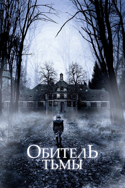 Обитель тьмы постер