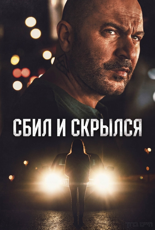 Сбил и скрылся постер