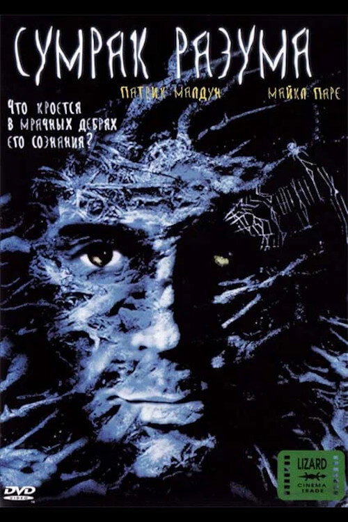 Сумрак разума постер