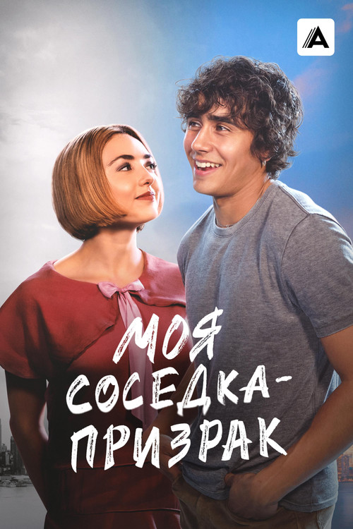Моя соседка — призрак постер