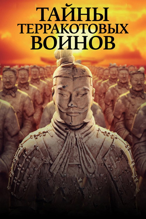 Тайны терракотовых воинов постер
