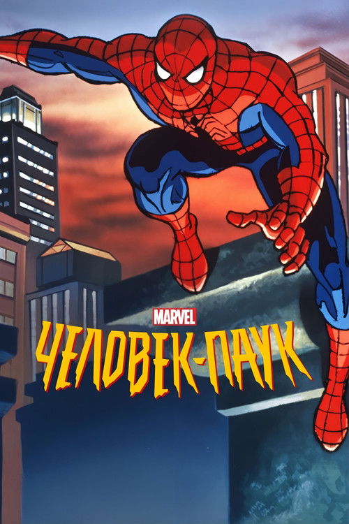 Человек-паук постер