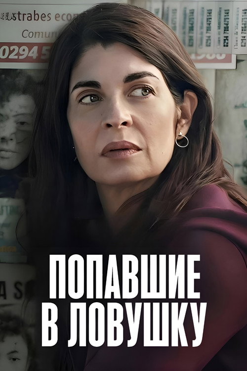 Попавшие в ловушку постер