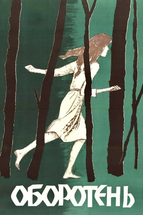 Оборотень постер