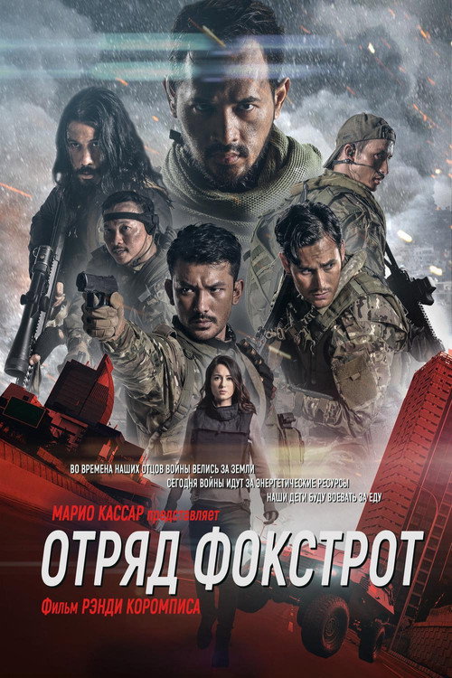 Отряд Фокстрот постер