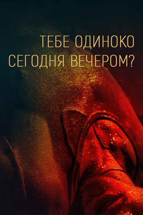 Тебе одиноко сегодня вечером? постер