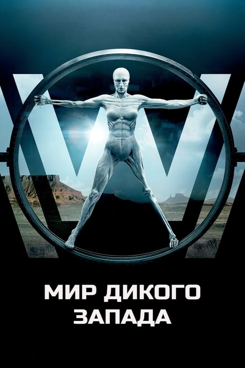 Мир Дикого Запада постер