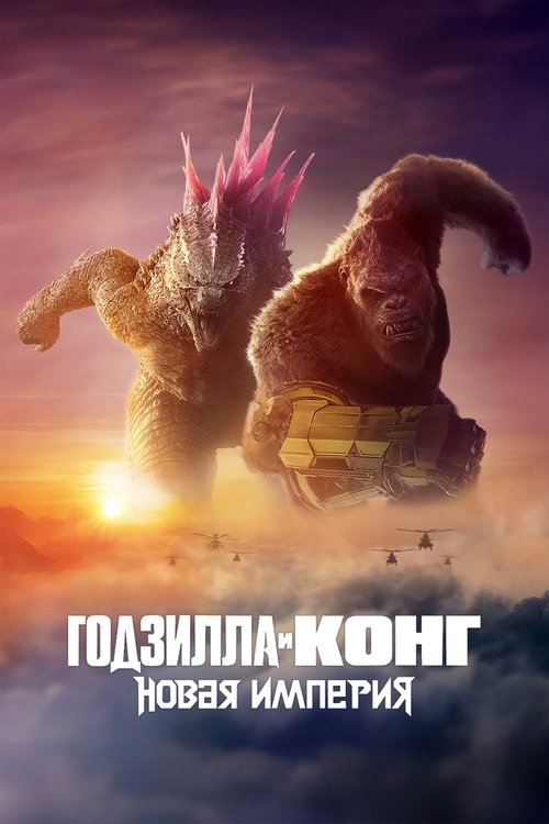 Годзилла и Конг: Новая Империя постер
