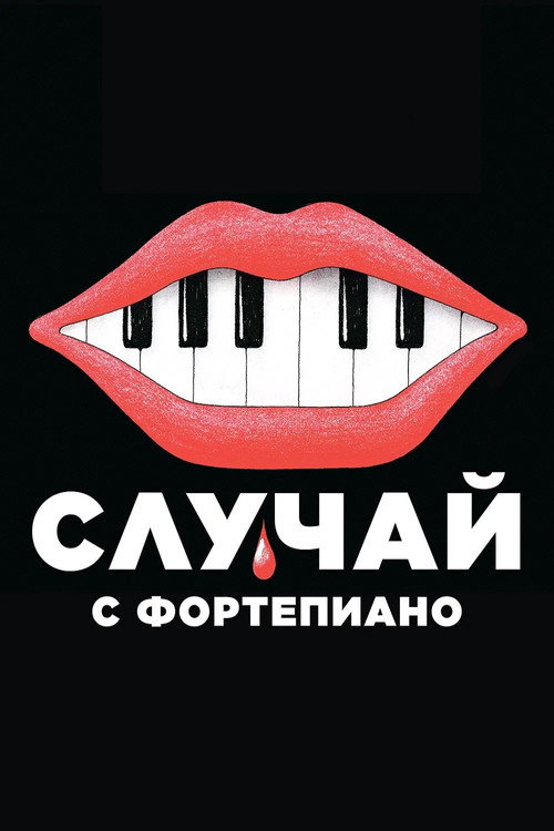 Случай с фортепиано постер