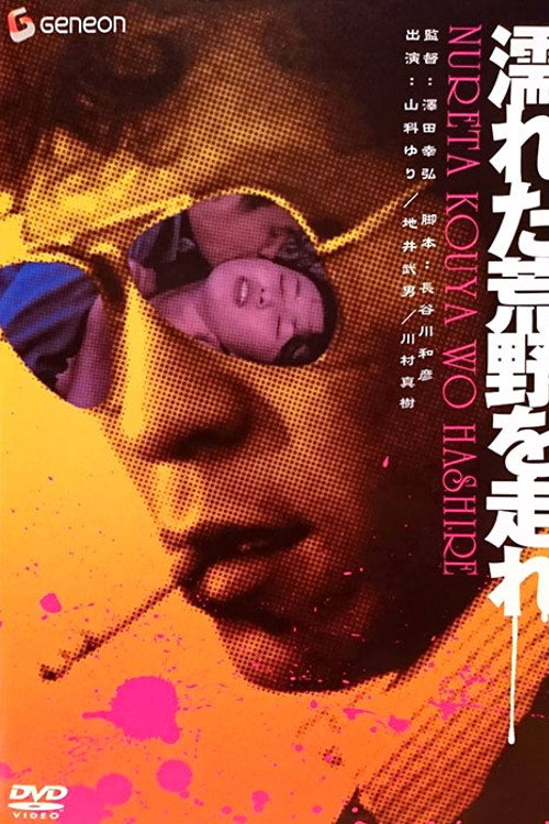 濡れた荒野を走れ постер