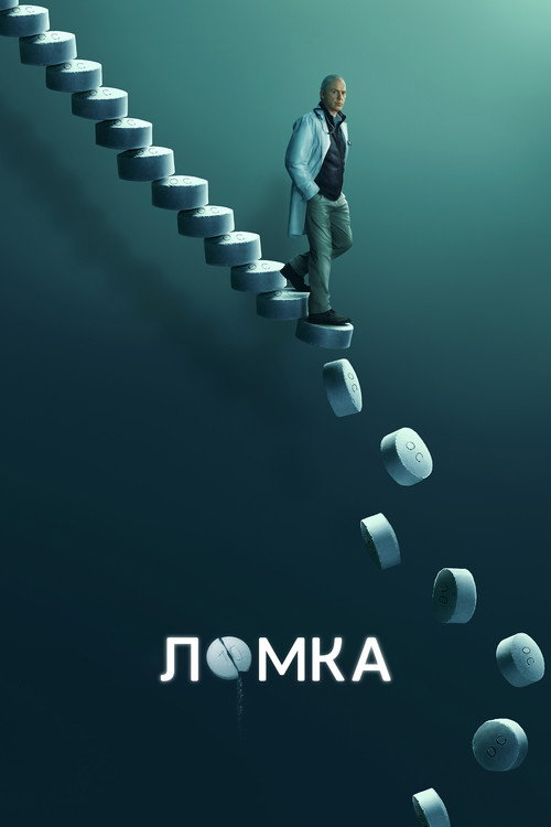 Ломка постер