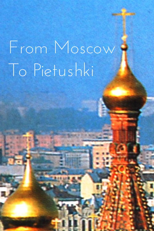 Москва-Петушки: Путешествие с Венедиктом Ерофеевым постер