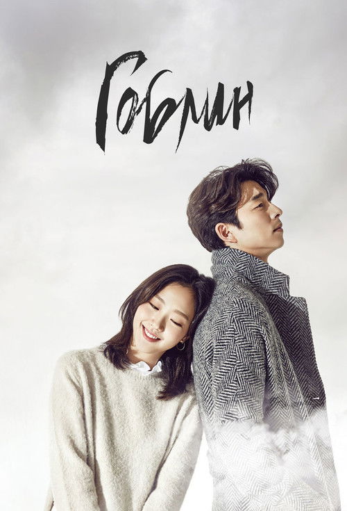 Гоблин постер