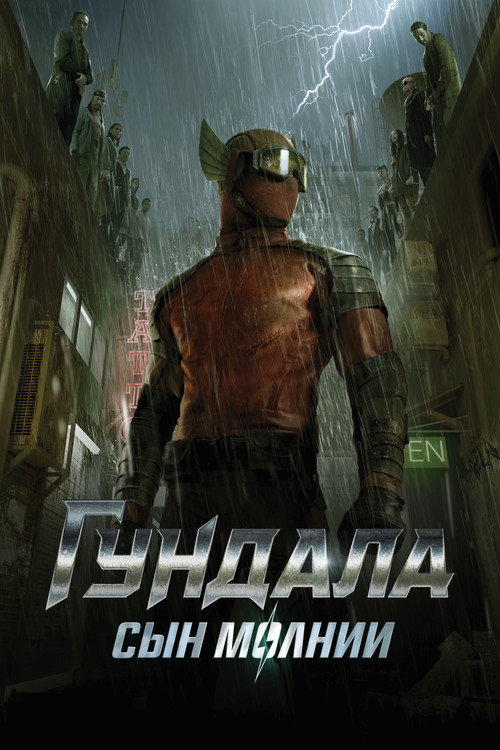 Гундала: Сын молнии постер
