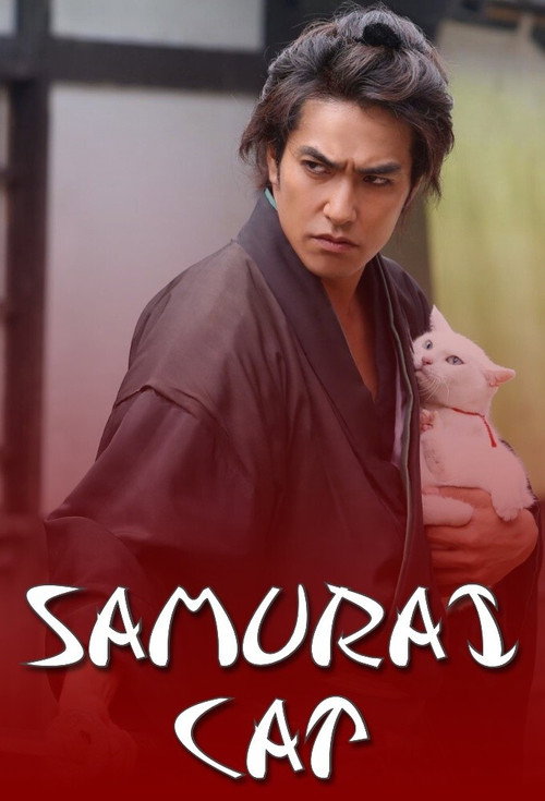 猫侍 постер