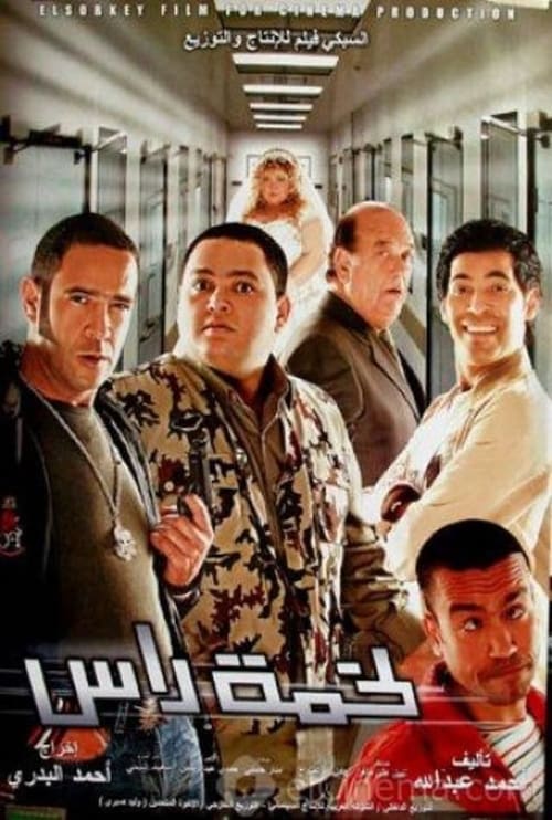 لخمة راس постер