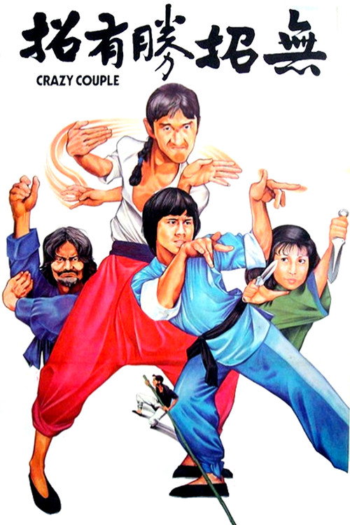 無招勝有招 постер