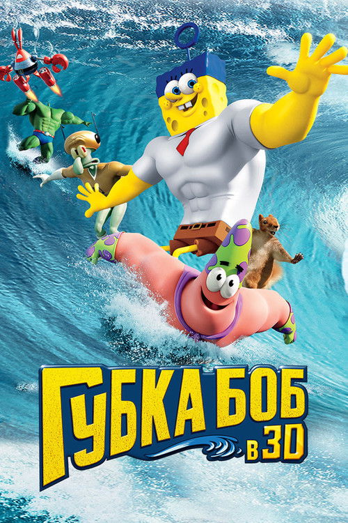Губка Боб в 3D постер