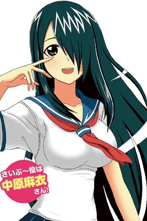 サイクロプス少女さいぷ~ постер