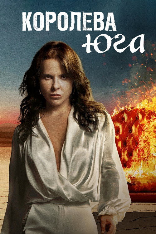Королева Юга постер