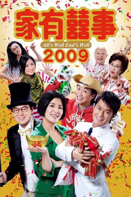 家有囍事2009 постер