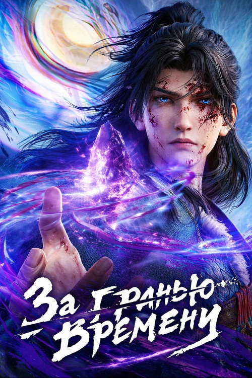 光阴之外 постер