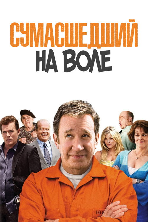 Сумасшедший на воле постер