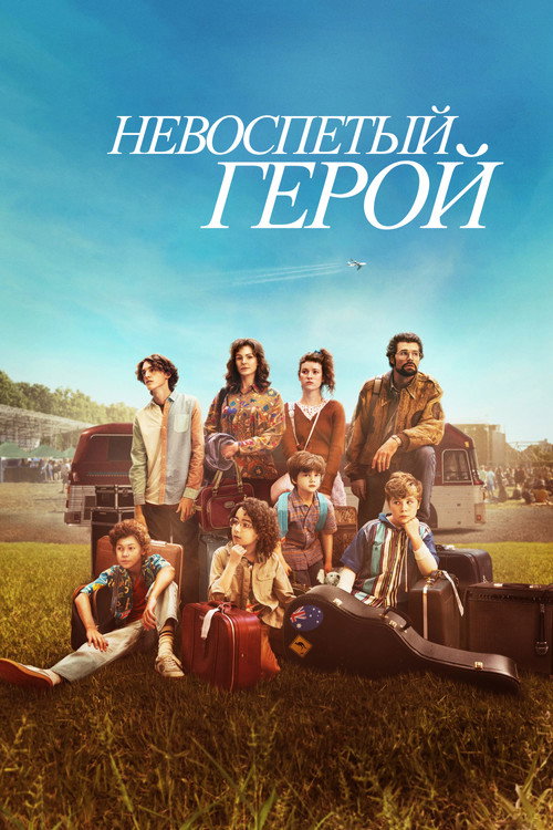 Невоспетый герой постер