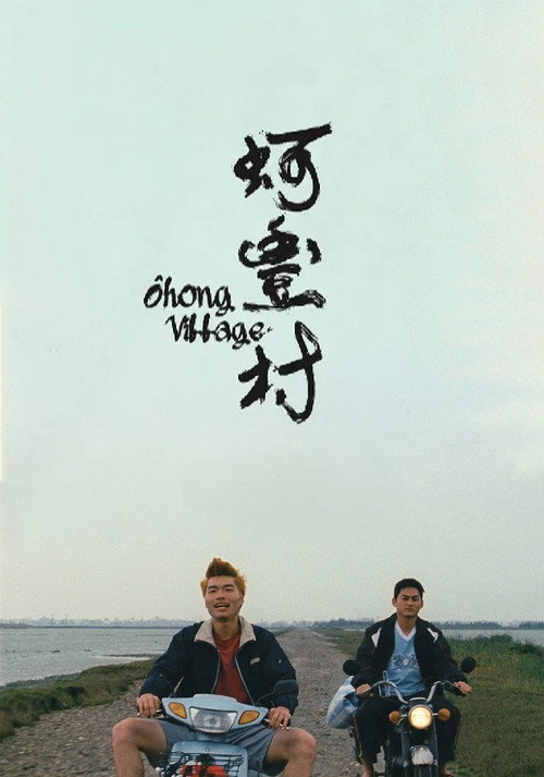 蚵豐村 постер