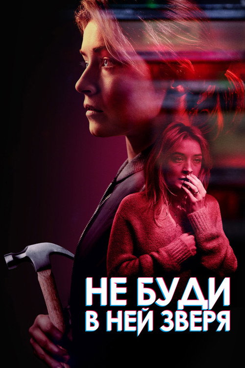 Не буди в ней зверя постер