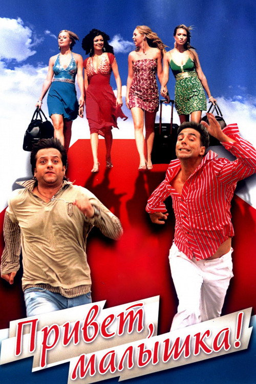 Привет, малышка! постер