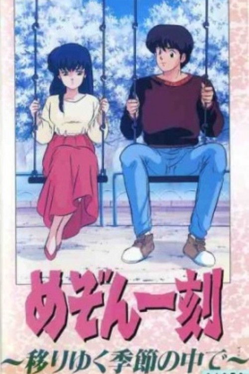 めぞん一刻 移りゆく季節の中で постер