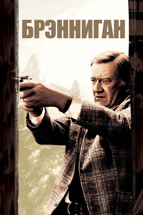 Брэнниган постер