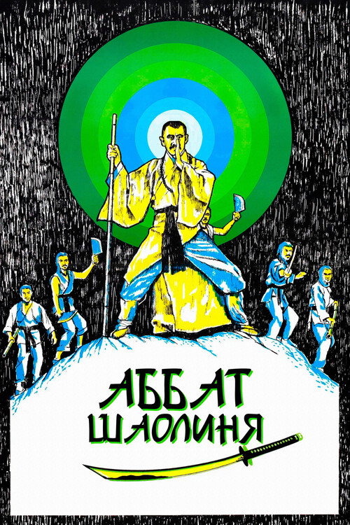 Аббат Шаолиня постер