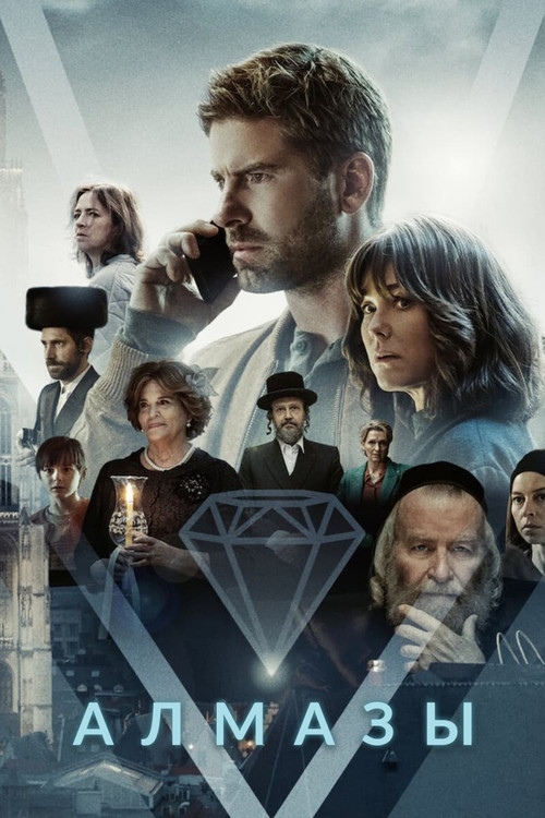 Алмазы постер