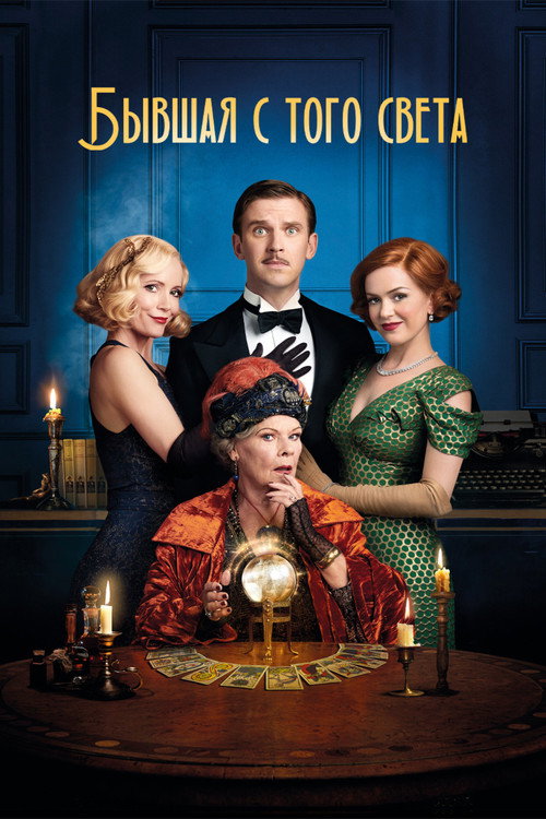 Бывшая с того света постер